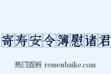 寄寿安令簿慰诸君是什么意思的图片